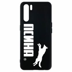 Чехол для Oppo A91/Reno3 Псина
