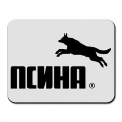 Килимок для миші Псіна - PrintSalon