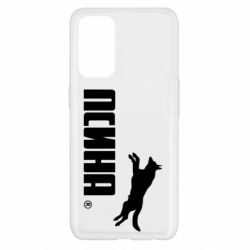 Чехол для Oppo Reno 5 4G Псина