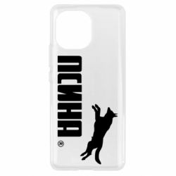 Чохол для Xiaomi Mi11 Псіна - PrintSalon