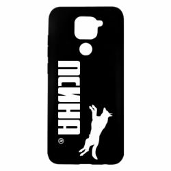 Чохол для Xiaomi Redmi Note 9 / Redmi 10X Псіна - PrintSalon