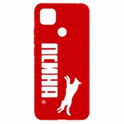 Чехол для Xiaomi Redmi 9c Псина