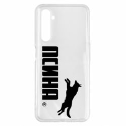 Чохол для Realme 6 Pro Псіна