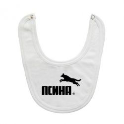 Слинявчик Псіна - PrintSalon