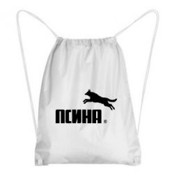 Рюкзак-мішок Псіна - PrintSalon