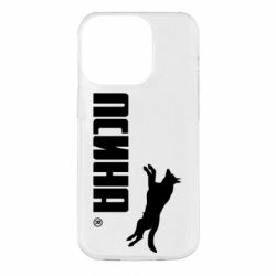 Чохол для iPhone 14 Pro Псіна - PrintSalon