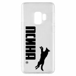 Чохол для Samsung S9 Псіна - PrintSalon