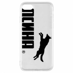 Чохол для iPhone 8 Псіна - PrintSalon