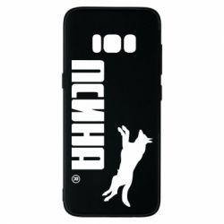 Чохол для Samsung S8 Псіна - PrintSalon