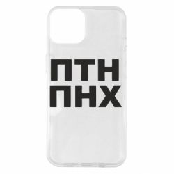 Чехол для iPhone 14 ПТН ПНХ - PrintSalon