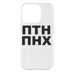 Чехол для iPhone 14 Pro ПТН ПНХ - PrintSalon