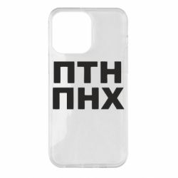 Чехол для iPhone 14 Pro Max ПТН ПНХ - PrintSalon
