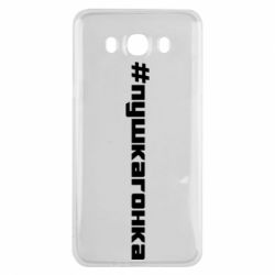 Чехол для Samsung J7 2016 Пушка гонка - PrintSalon