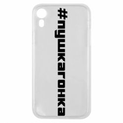 Чехол для iPhone XR Пушка гонка - PrintSalon