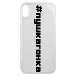 Чехол для iPhone Xs Max Пушка гонка - PrintSalon