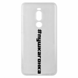 Чехол для Meizu Note 8 Пушка гонка - PrintSalon