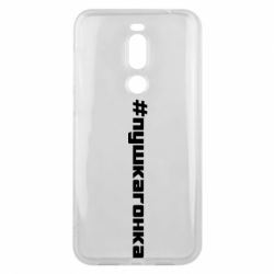 Чехол для Meizu X8 Пушка гонка - PrintSalon