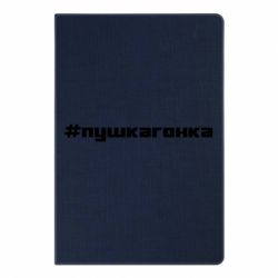 Блокнот с принто Пушка гонка - PrintSalon