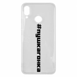 Чехол для Huawei P Smart Plus 2018 Пушка гонка - PrintSalon