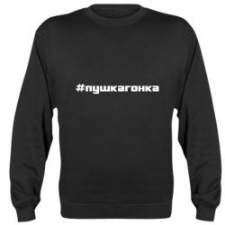 Cвитшот Пушка гонка - PrintSalon