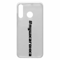 Чехол для Huawei P30 Lite Пушка гонка - PrintSalon