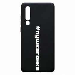 Чехол для Huawei P30 Пушка гонка - PrintSalon