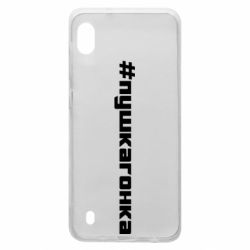 Чехол для Samsung A10 Пушка гонка - PrintSalon