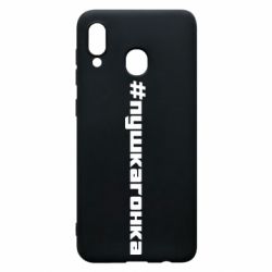 Чехол для Samsung A20 Пушка гонка - PrintSalon