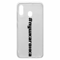 Чехол для Samsung A30 Пушка гонка - PrintSalon