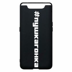 Чехол для Samsung A80 Пушка гонка - PrintSalon