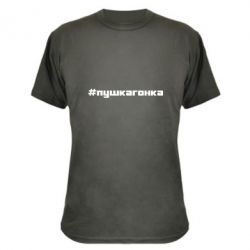 Камуфляжная футболка Пушка гонка - PrintSalon