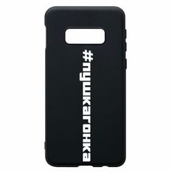 Чехол для Samsung S10e Пушка гонка - PrintSalon