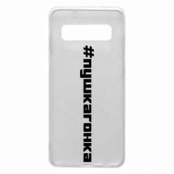 Чехол для Samsung S10 Пушка гонка - PrintSalon