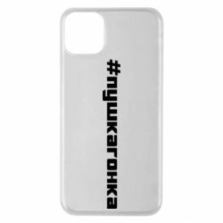 Чехол для iPhone 11 Pro Max Пушка гонка - PrintSalon