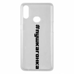 Чехол для Samsung A10s Пушка гонка - PrintSalon