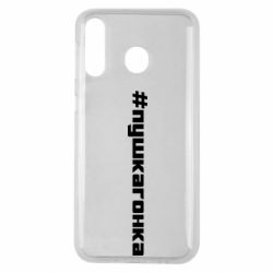 Чехол для Samsung M30 Пушка гонка - PrintSalon