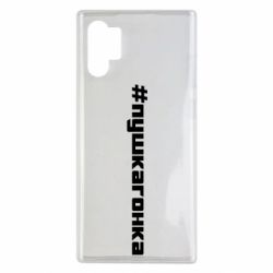 Чехол для Samsung Note 10 Plus Пушка гонка - PrintSalon