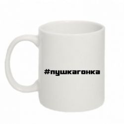 Чашка 320ml Пушка гонка - PrintSalon