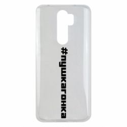 Чехол для Xiaomi Redmi Note 8 Pro Пушка гонка - PrintSalon