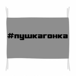 Флаг Пушка гонка - PrintSalon