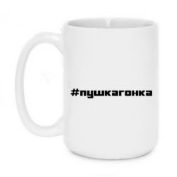 Чашка 420ml Пушка гонка - PrintSalon