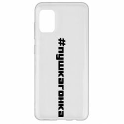 Чехол для Samsung A31 Пушка гонка - PrintSalon