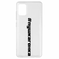 Чехол для Samsung A51 Пушка гонка - PrintSalon