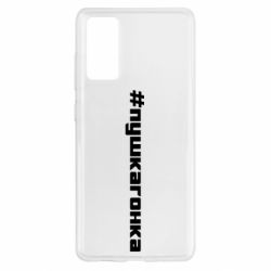 Чехол для Samsung S20 FE Пушка гонка - PrintSalon