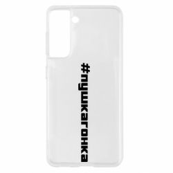 Чехол для Samsung S21 Пушка гонка - PrintSalon