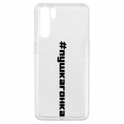 Чехол для Oppo A91/Reno3 Пушка гонка - PrintSalon