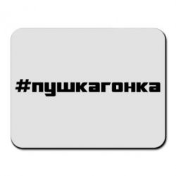 Коврик для мыши Пушка гонка - PrintSalon