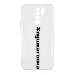 Чехол для Xiaomi Redmi 9 Пушка гонка - PrintSalon