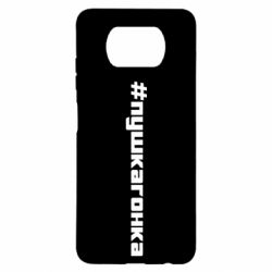 Чехол для Xiaomi Poco X3 Пушка гонка - PrintSalon