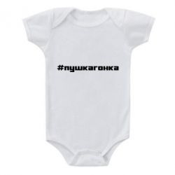 Детский бодик Пушка гонка - PrintSalon